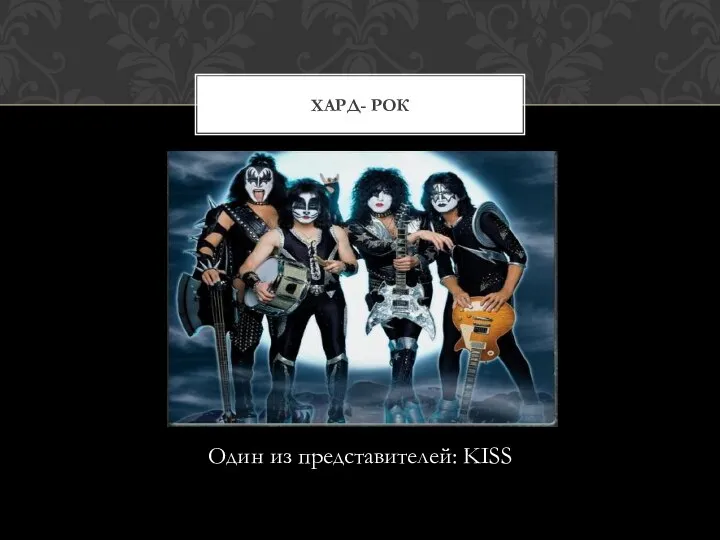 Один из представителей: KISS ХАРД- РОК