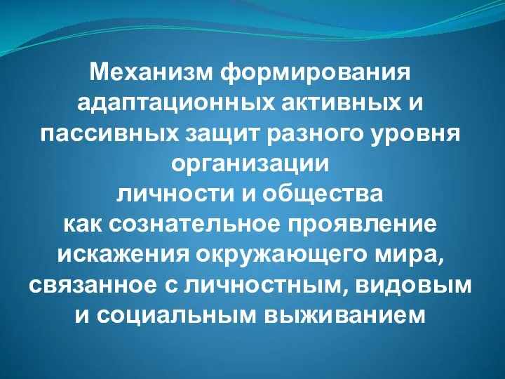 Механизм формирования адаптационных активных и пассивных защит разного уровня организации личности