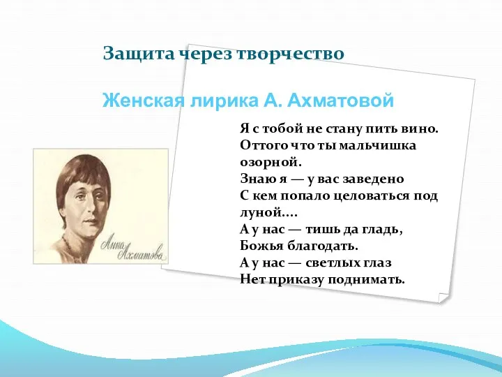 Защита через творчество Женская лирика А. Ахматовой Я с тобой не