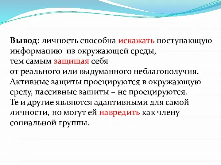 Вывод: личность способна искажать поступающую информацию из окружающей среды, тем самым