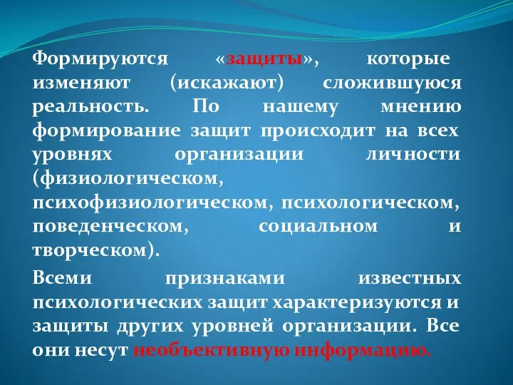 Формируются «защиты», которые изменяют (искажают) сложившуюся реальность. По нашему мнению формирование