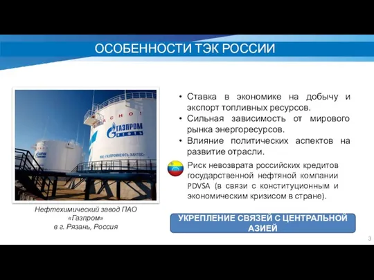 ОСОБЕННОСТИ ТЭК РОССИИ Нефтехимический завод ПАО «Газпром» в г. Рязань, Россия