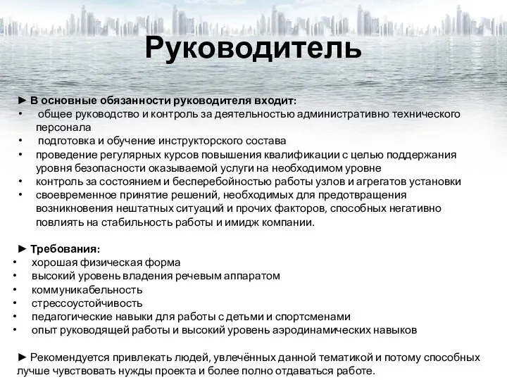 Руководитель ► В основные обязанности руководителя входит: общее руководство и контроль