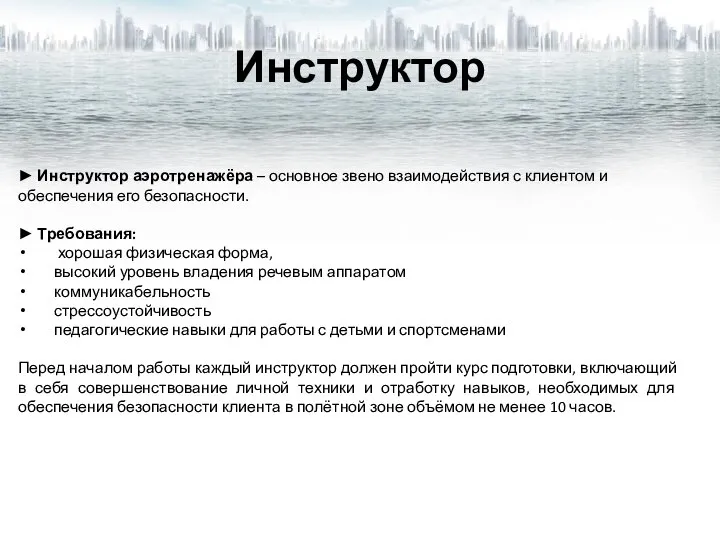 Инструктор ► Инструктор аэротренажёра – основное звено взаимодействия с клиентом и