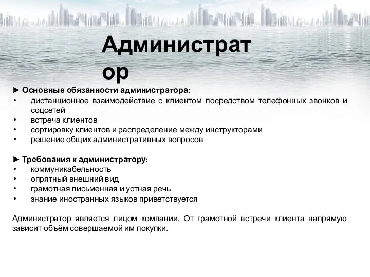 ► Основные обязанности администратора: дистанционное взаимодействие с клиентом посредством телефонных звонков