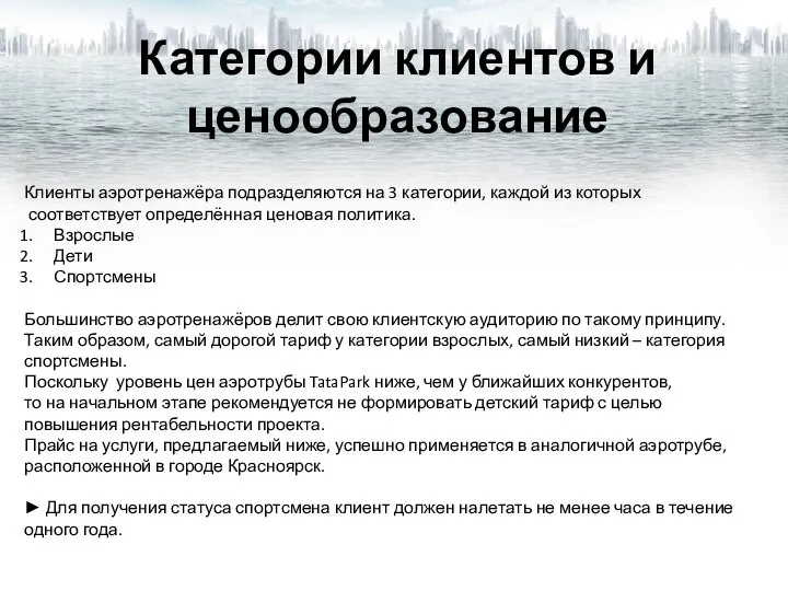 Клиенты аэротренажёра подразделяются на 3 категории, каждой из которых соответствует определённая