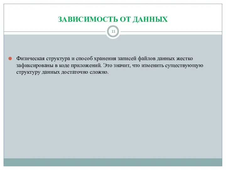 ЗАВИСИМОСТЬ ОТ ДАННЫХ Физическая структура и способ хранения записей файлов данных