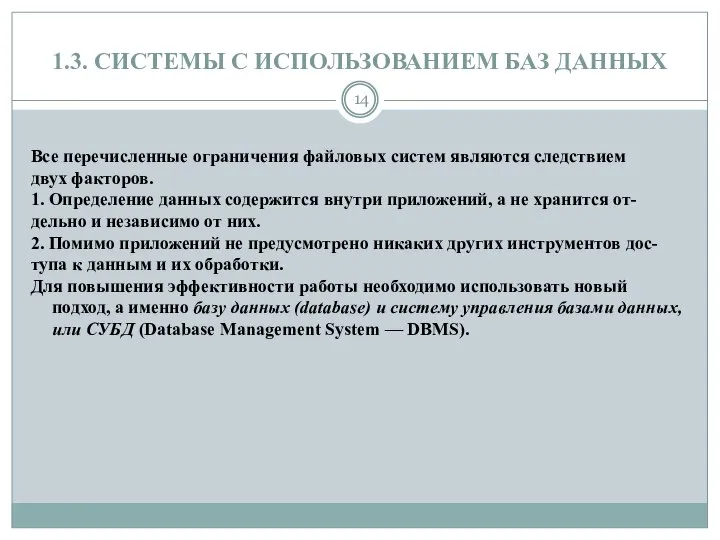 1.3. СИСТЕМЫ С ИСПОЛЬЗОВАНИЕМ БАЗ ДАННЫХ Все перечисленные ограничения файловых систем