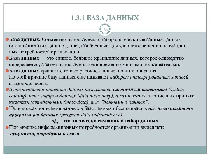 1.3.1 БАЗА ДАННЫХ База данных. Совместно используемый набор логически связанных данных