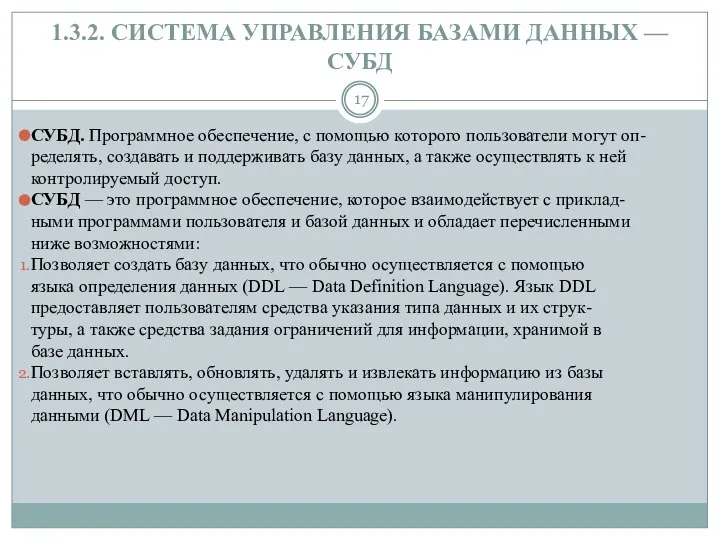 1.3.2. СИСТЕМА УПРАВЛЕНИЯ БАЗАМИ ДАННЫХ — СУБД СУБД. Программное обеспечение, с