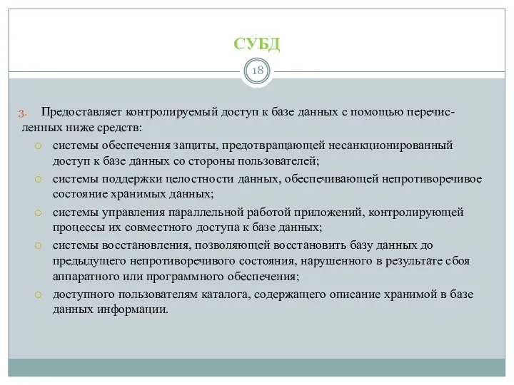 СУБД Предоставляет контролируемый доступ к базе данных с помощью перечис- ленных