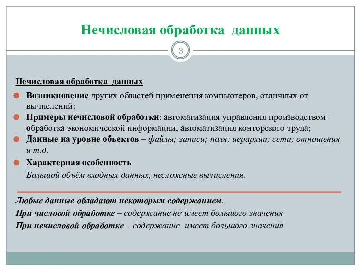 Нечисловая обработка данных Нечисловая обработка данных Возникновение других областей применения компьютеров,