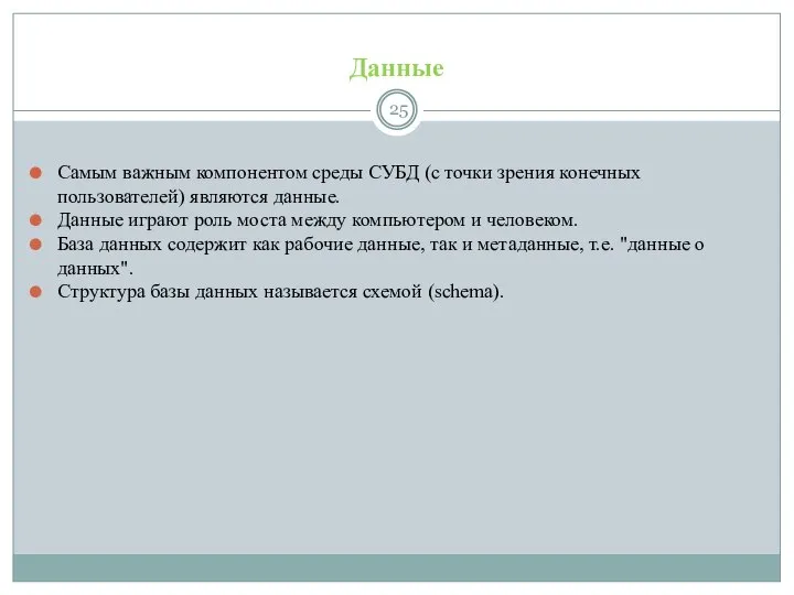 Данные Самым важным компонентом среды СУБД (с точки зрения конечных пользователей)