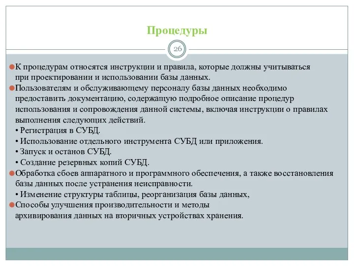 Процедуры К процедурам относятся инструкции и правила, которые должны учитываться при