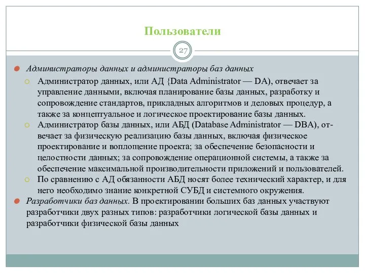 Пользователи Администраторы данных и администраторы баз данных Администратор данных, или АД