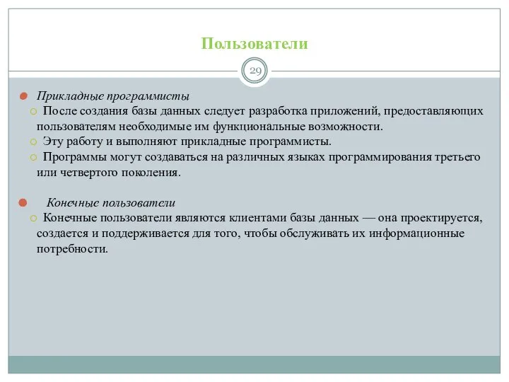 Пользователи Прикладные программисты После создания базы данных следует разработка приложений, предоставляющих