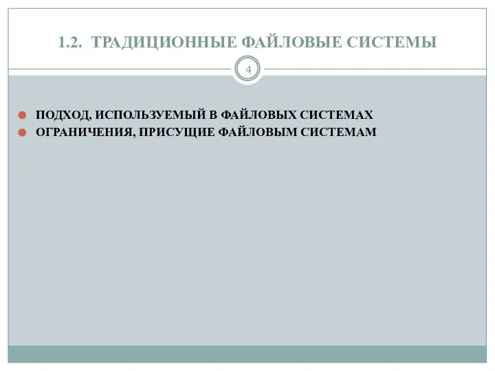 1.2. ТРАДИЦИОННЫЕ ФАЙЛОВЫЕ СИСТЕМЫ ПОДХОД, ИСПОЛЬЗУЕМЫЙ В ФАЙЛОВЫХ СИСТЕМАХ ОГРАНИЧЕНИЯ, ПРИСУЩИЕ ФАЙЛОВЫМ СИСТЕМАМ