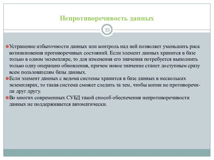 Непротиворечивость данных Устранение избыточности данных или контроль над ней позволяет уменьшить