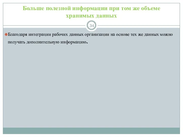 Больше полезной информации при том же объеме хранимых данных Благодаря интеграции