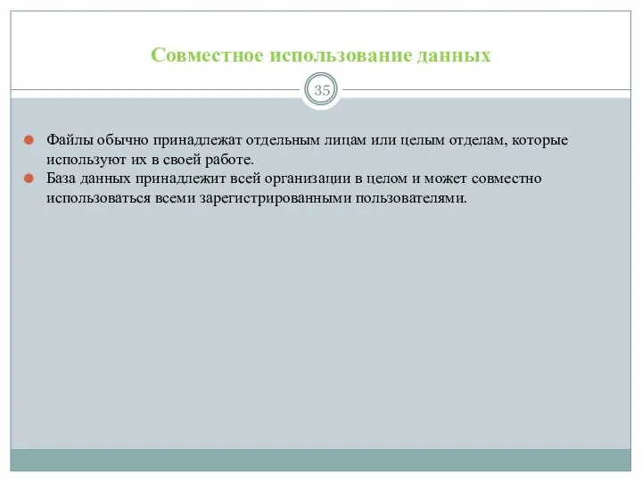 Совместное использование данных Файлы обычно принадлежат отдельным лицам или целым отделам,