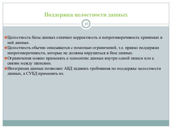 Поддержка целостности данных Целостность базы данных означает корректность и непротиворечивость хранимых