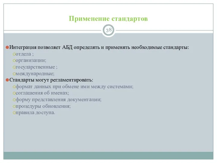 Применение стандартов Интеграция позволяет АБД определять и применять необходимые стандарты: отдела