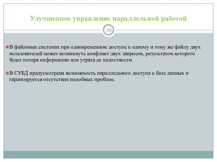 Улучшенное управление параллельной работой В файловых системах при одновременном доступе к