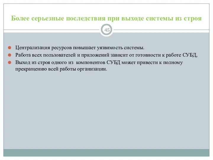 Более серьезные последствия при выходе системы из строя Централизация ресурсов повышает