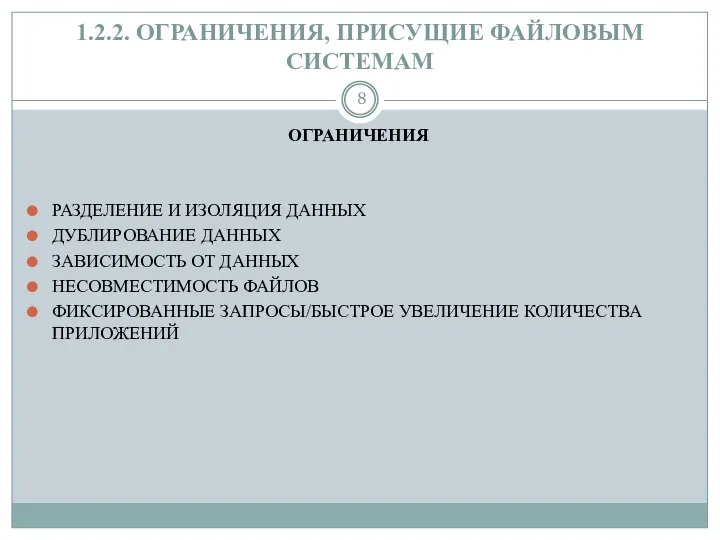 1.2.2. ОГРАНИЧЕНИЯ, ПРИСУЩИЕ ФАЙЛОВЫМ СИСТЕМАМ ОГРАНИЧЕНИЯ РАЗДЕЛЕНИЕ И ИЗОЛЯЦИЯ ДАННЫХ ДУБЛИРОВАНИЕ