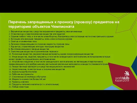 Перечень запрещенных к проносу (провозу) предметов на территорию объектов Чемпионата 1.