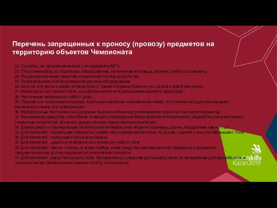 Перечень запрещенных к проносу (провозу) предметов на территорию объектов Чемпионата 22.