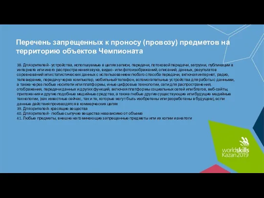 Перечень запрещенных к проносу (провозу) предметов на территорию объектов Чемпионата 38.