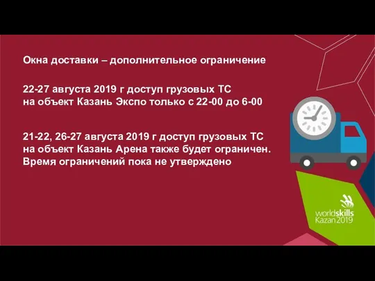 Окна доставки – дополнительное ограничение 22-27 августа 2019 г доступ грузовых