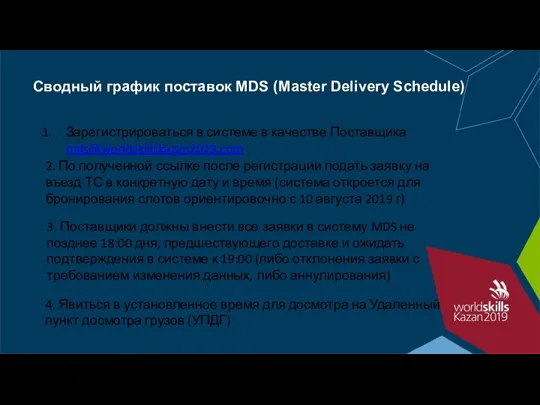 Сводный график поставок MDS (Master Delivery Schedule) Зарегистрироваться в системе в