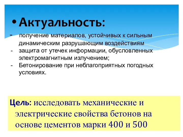 Цель: исследовать механические и электрические свойства бетонов на основе цементов марки