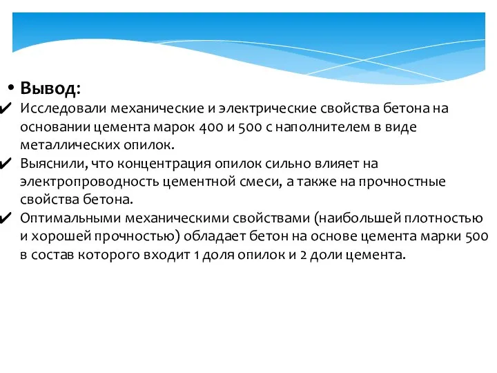 Вывод: Исследовали механические и электрические свойства бетона на основании цемента марок