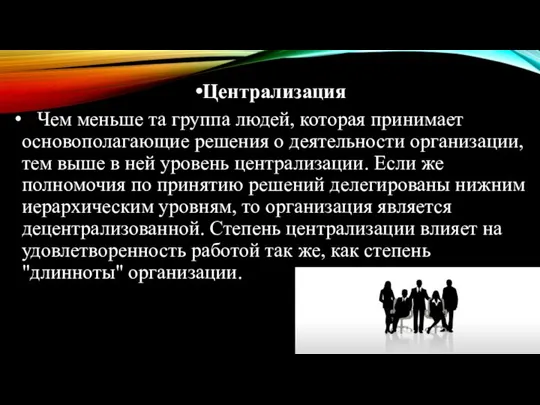 Централизация Чем меньше та группа людей, которая принимает основополагающие решения о