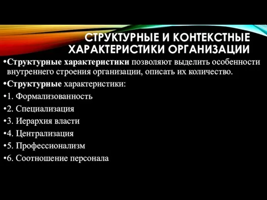 СТРУКТУРНЫЕ И КОНТЕКСТНЫЕ ХАРАКТЕРИСТИКИ ОРГАНИЗАЦИИ Структурные характеристики позволяют выделить особенности внутреннего