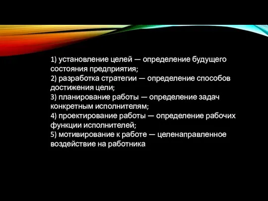 1) установление целей — определение будущего состояния предприятия; 2) разработка стратегии