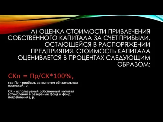 A) ОЦЕНКА СТОИМОСТИ ПРИВЛЕЧЕНИЯ СОБСТВЕННОГО КАПИТАЛА ЗА СЧЕТ ПРИБЫЛИ, ОСТАЮЩЕЙСЯ В