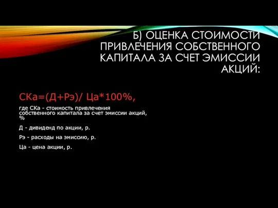 Б) ОЦЕНКА СТОИМОСТИ ПРИВЛЕЧЕНИЯ СОБСТВЕННОГО КАПИТАЛА ЗА СЧЕТ ЭМИССИИ АКЦИЙ: СКа=(Д+Рэ)/