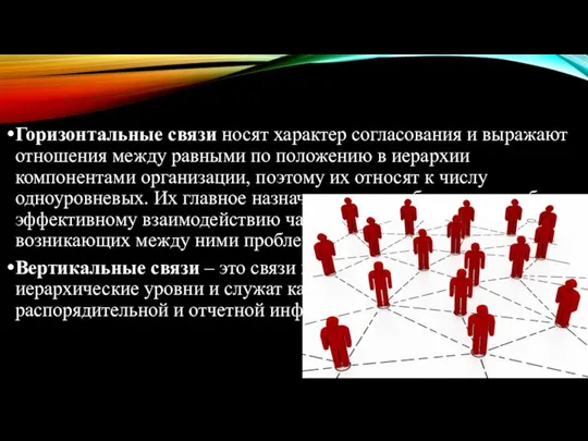 Горизонтальные связи носят характер согласования и выражают отношения между равными по