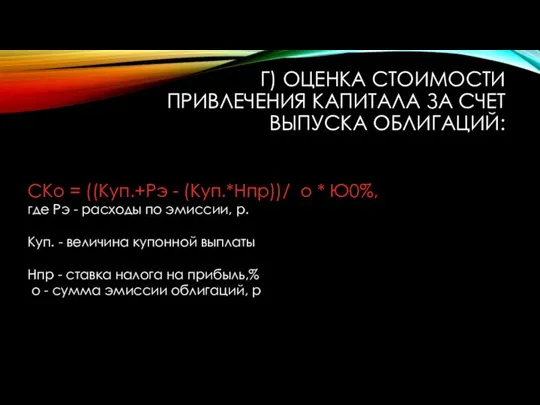 Г) ОЦЕНКА СТОИМОСТИ ПРИВЛЕЧЕНИЯ КАПИТАЛА ЗА СЧЕТ ВЫПУСКА ОБЛИГАЦИЙ: СКо =