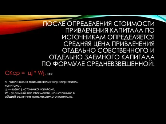 ПОСЛЕ ОПРЕДЕЛЕНИЯ СТОИМОСТИ ПРИВЛЕЧЕНИЯ КАПИТАЛА ПО ИСТОЧНИКАМ ОПРЕДЕЛЯЕТСЯ СРЕДНЯЯ ЦЕНА ПРИВЛЕЧЕНИЯ