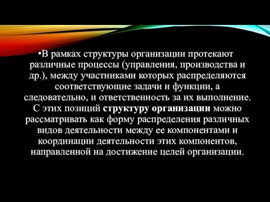 В рамках структуры организации протекают различные процессы (управления, производства и др.),