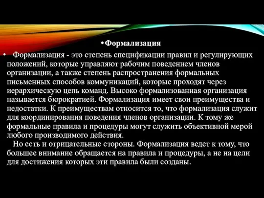 Формализация Формализация - это степень спецификации правил и регулирующих положений, которые