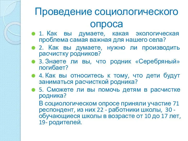 Проведение социологического опроса 1. Как вы думаете, какая экологическая проблема самая