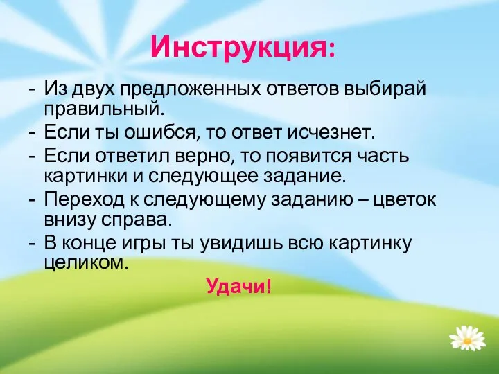 Из двух предложенных ответов выбирай правильный. Если ты ошибся, то ответ