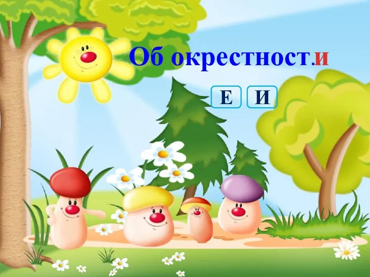 Об окрестност… и И Е