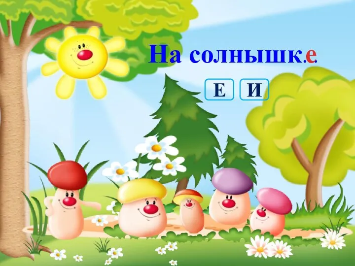 На солнышк… е И Е